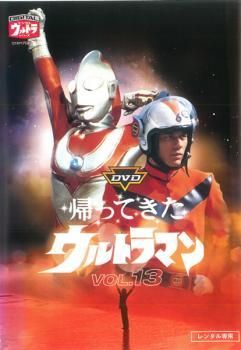 DVD 帰ってきたウルトラマン 13巻 全巻 レンタル 中古】 帰ってきたウルトラマン 13(第49話～第51話) [レンタル