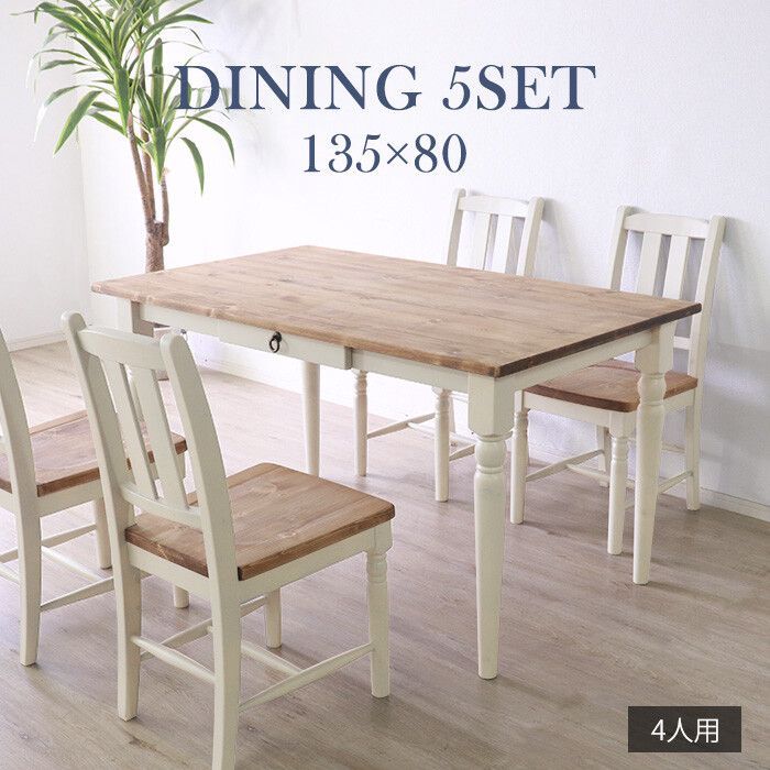 ♪４人掛 カントリー調 ダイニング５点セット テーブル チェア✕４ ホワイト 幅１３５cm ダイニングテーブル チェア ダイニングセット 天然木 北欧