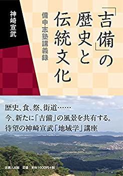 【中古】「吉備」の歴史と伝統文化—備中志塾講義録