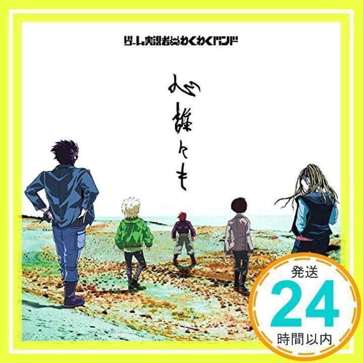 心誰にも (通常盤) [CD] ゲーム実況者わくわくバンド_02 - メルカリ