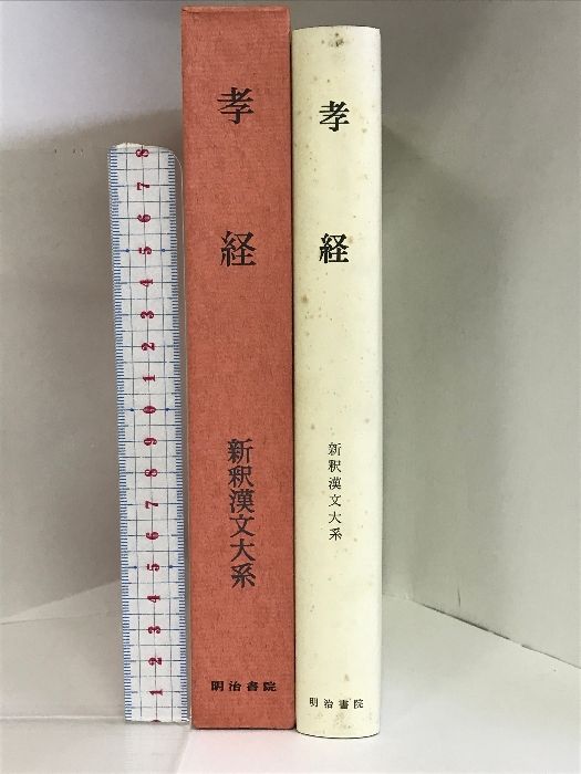 孝経 新釈漢文大系 (35) 明治書院 栗原 圭介 - メルカリ