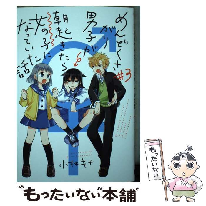 【中古】 めんどくさがり男子が朝起きたら女の子になっていた話 ３/スクウェア・エニックス/小林キナ 中古】 めんどくさがり男子が朝起きたら女の子になっていた話 3