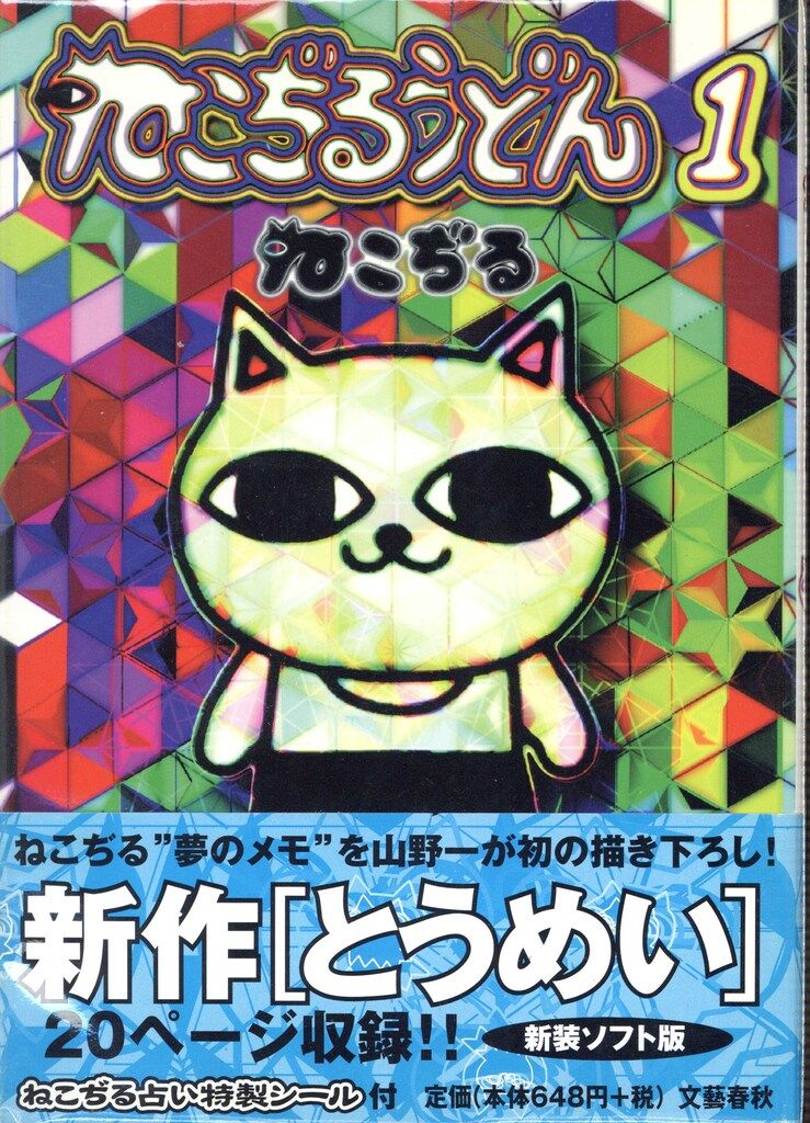 ねこぢるうどん 帯付