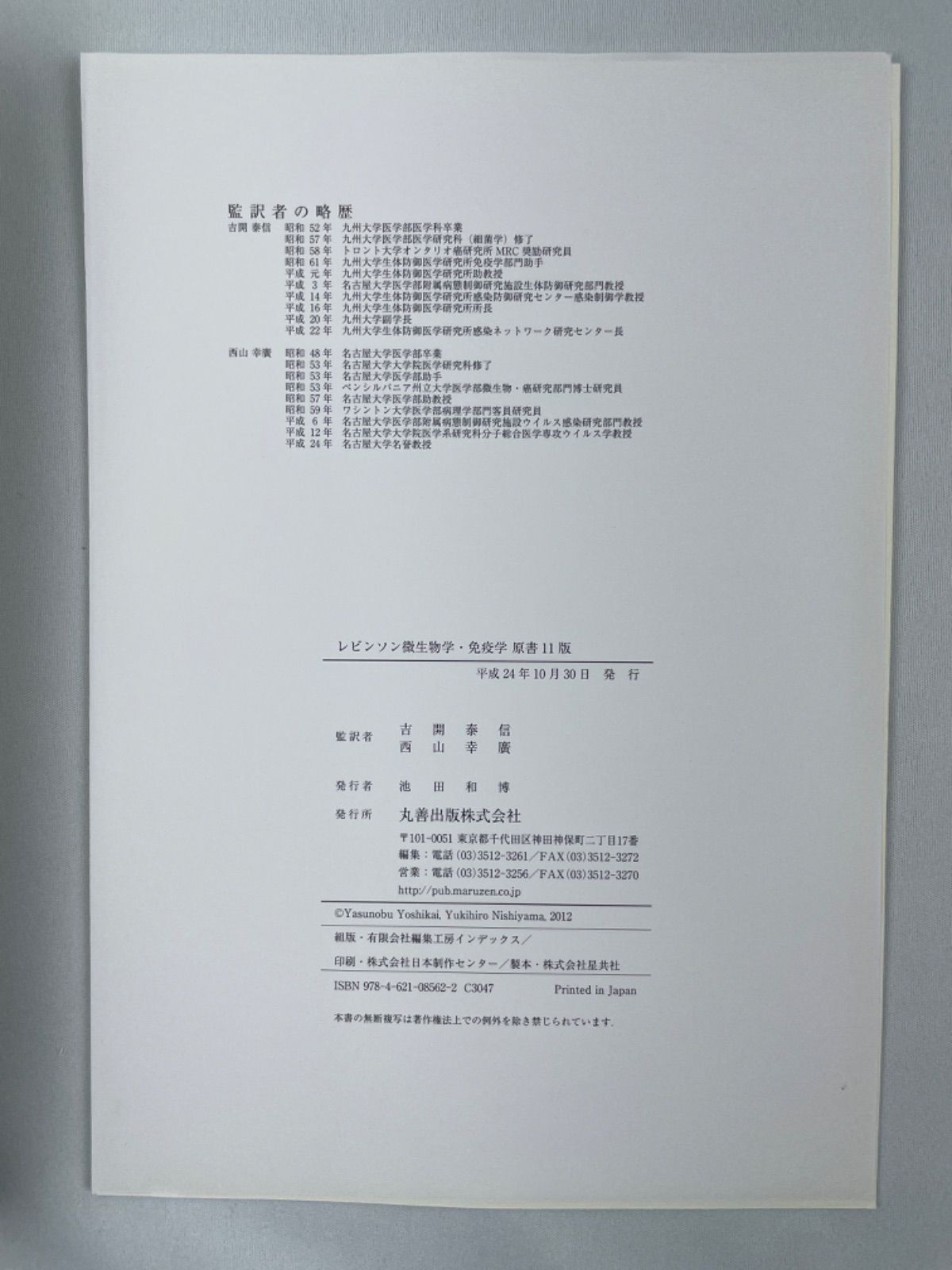 裁断済】レビンソン微生物学・免疫学 原書11版(Lange Textbook