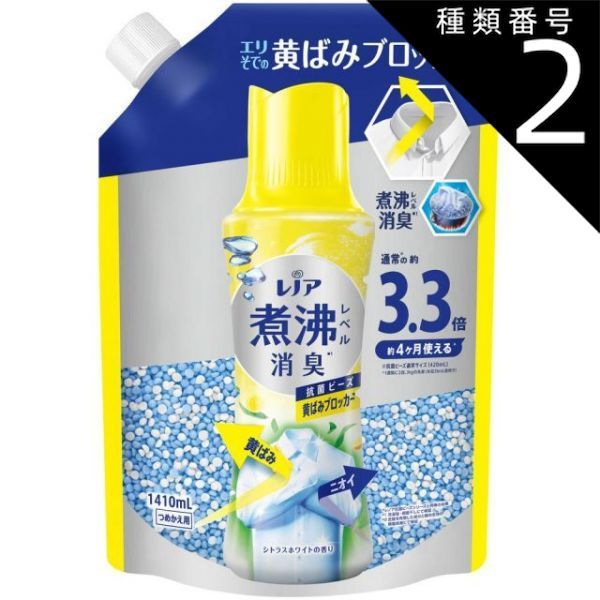 種類2 4個 まとめ買い P-G レノア 超消臭 煮沸レベル消臭 抗菌ビーズ 黄ばみブロッカー シトラスホワイト 詰め替え 1410mL
