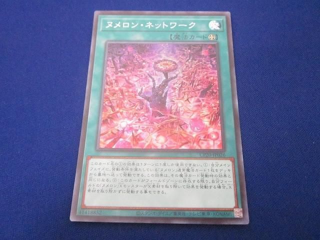 状態B トレカ 遊戯王 CP20-JP026 ヌメロン・ネットワーク スーパー 3枚 状態B トレカ 遊戯王 CP20-JP026 ヌメロン・ネットワーク