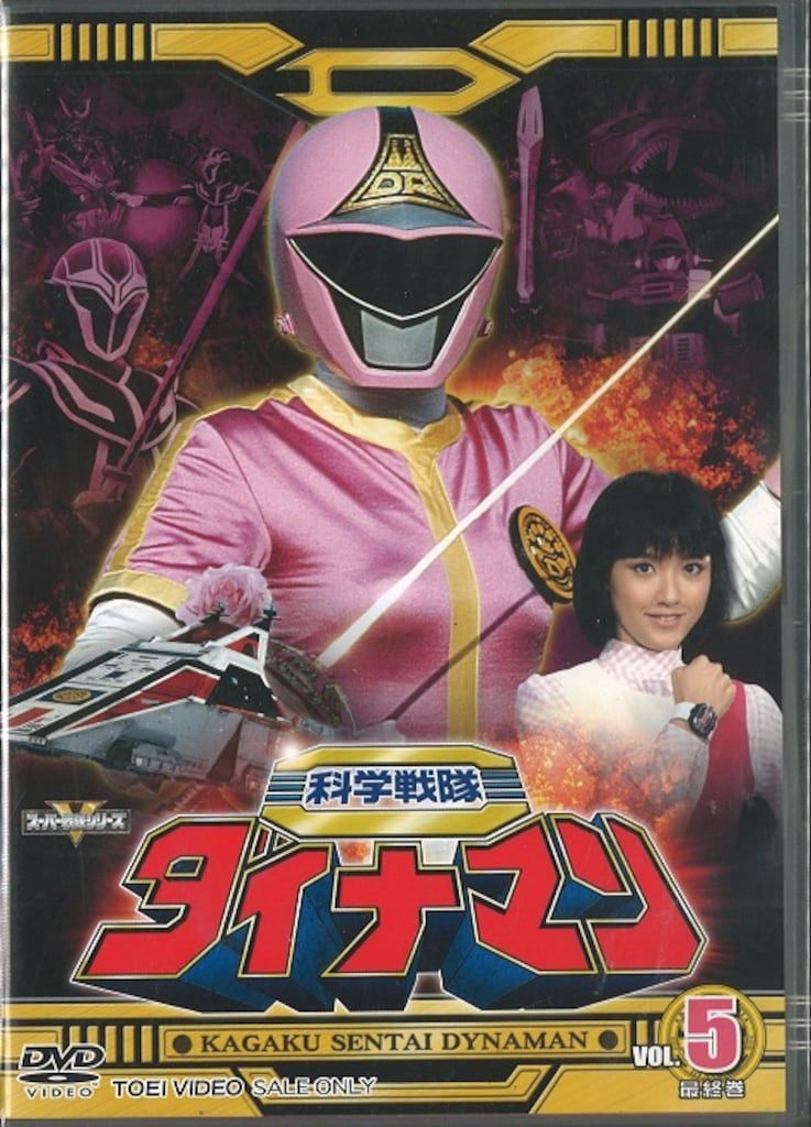 科学戦隊ダイナマン DVD レンタル落ち 1～9巻 セット 特撮DVD 科学戦隊ダイナマン 全5巻 セット - メルカリ