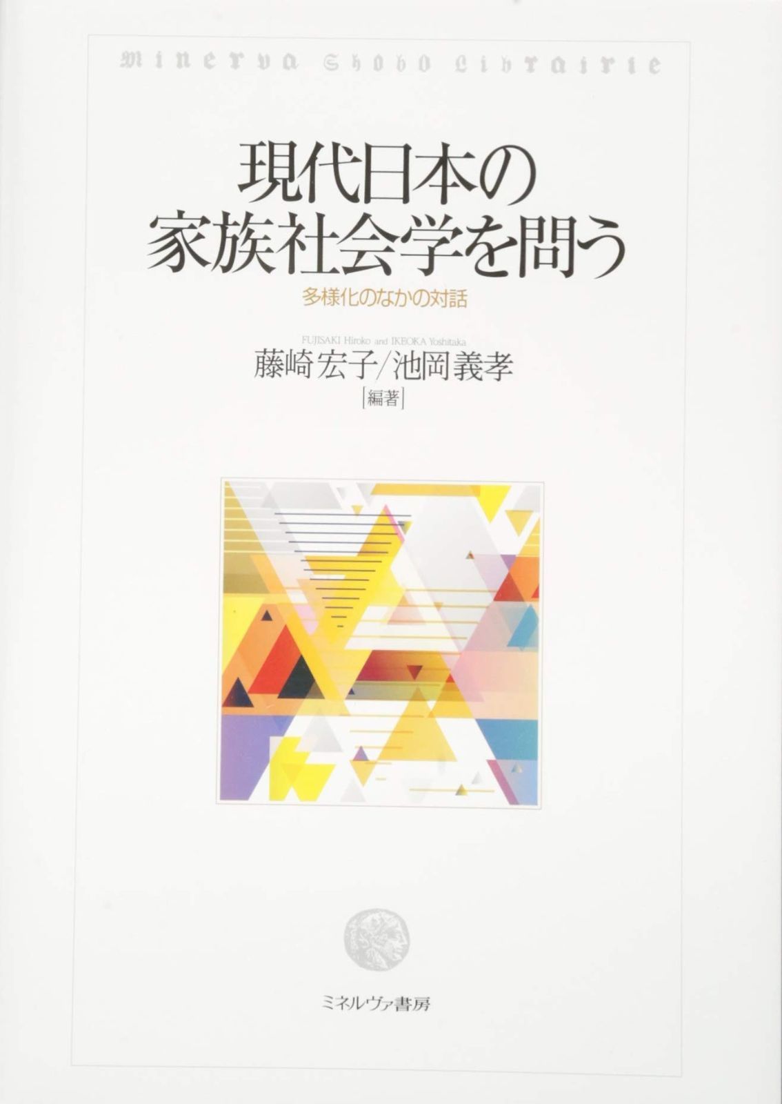 現代日本の家族社会学を問う:多様化のなかの対話