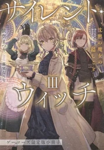サイレント・ウィッチ　1～10巻＋番外編3冊。計13冊 シュリンク付】サイレント・ウィッチ 1～10巻＆番外編3冊 計13冊