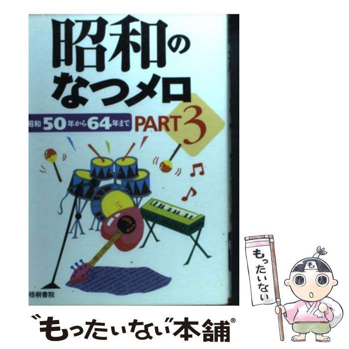 【中古】 昭和のなつメロ ｐａｒｔ　３（昭和５０年から６/梧桐書院/梧桐書院 中古】 昭和のなつメロ part 3（昭和50年から6/梧桐書院