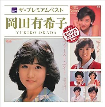 中古】［CD］ザ・プレミアムベスト 岡田有希子 - メルカリ