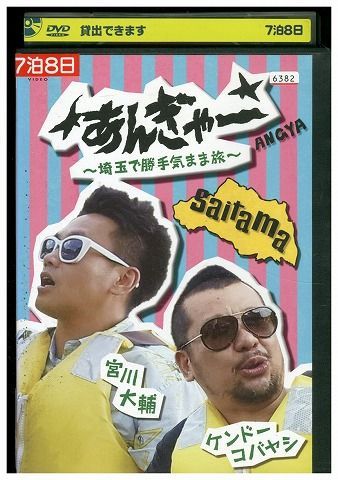 (未使用･未開封品)　宮川大輔×ケンドーコバヤシ あんぎゃー ~ 埼玉で勝手気まま旅~ [DVD] v1yptgt DVD あんぎゃー 宮川大輔×ケンドーコバヤシ 埼玉で勝手気まま旅