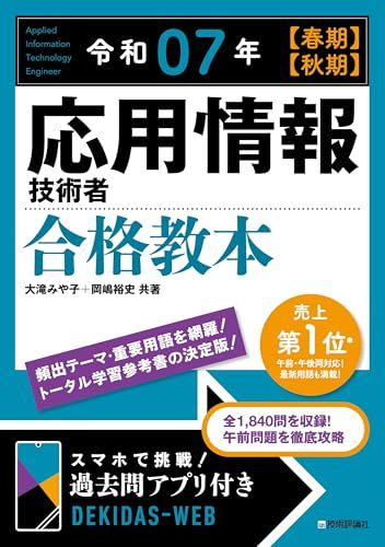 令和07年 【春期】【秋期】 応用情報技術者 合格教本／大滝 みや子、岡嶋 裕史
