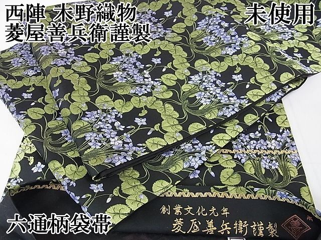 平和屋本店●極上　木野織物　菱屋善兵衛謹製　両面　六通柄袋帯　ドット　花唐草　逸品　DZAB5256kh6 s3659_2.jpg