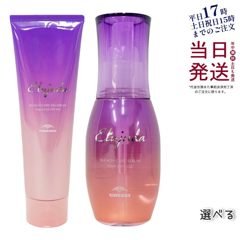 ミルボン エルジューダ ブリーチケアセラム 120ml 淡い