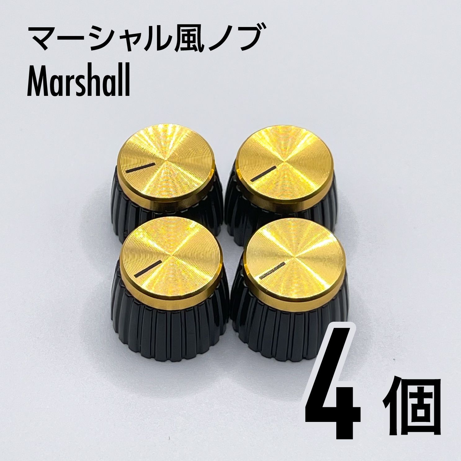 マーシャル風ノブ MARSHALL 金 GOLD - ギター