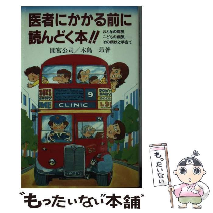 中古】 医者にかかる前に読んどく本!! おとなの病気こどもの病気