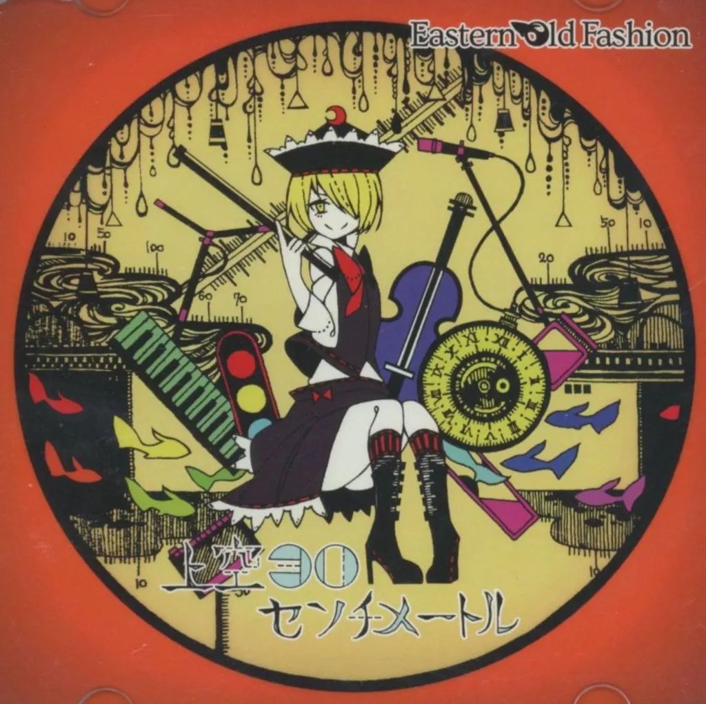中古】同人音楽CDソフト 上空30センチメートル / Eastern Old Fashion