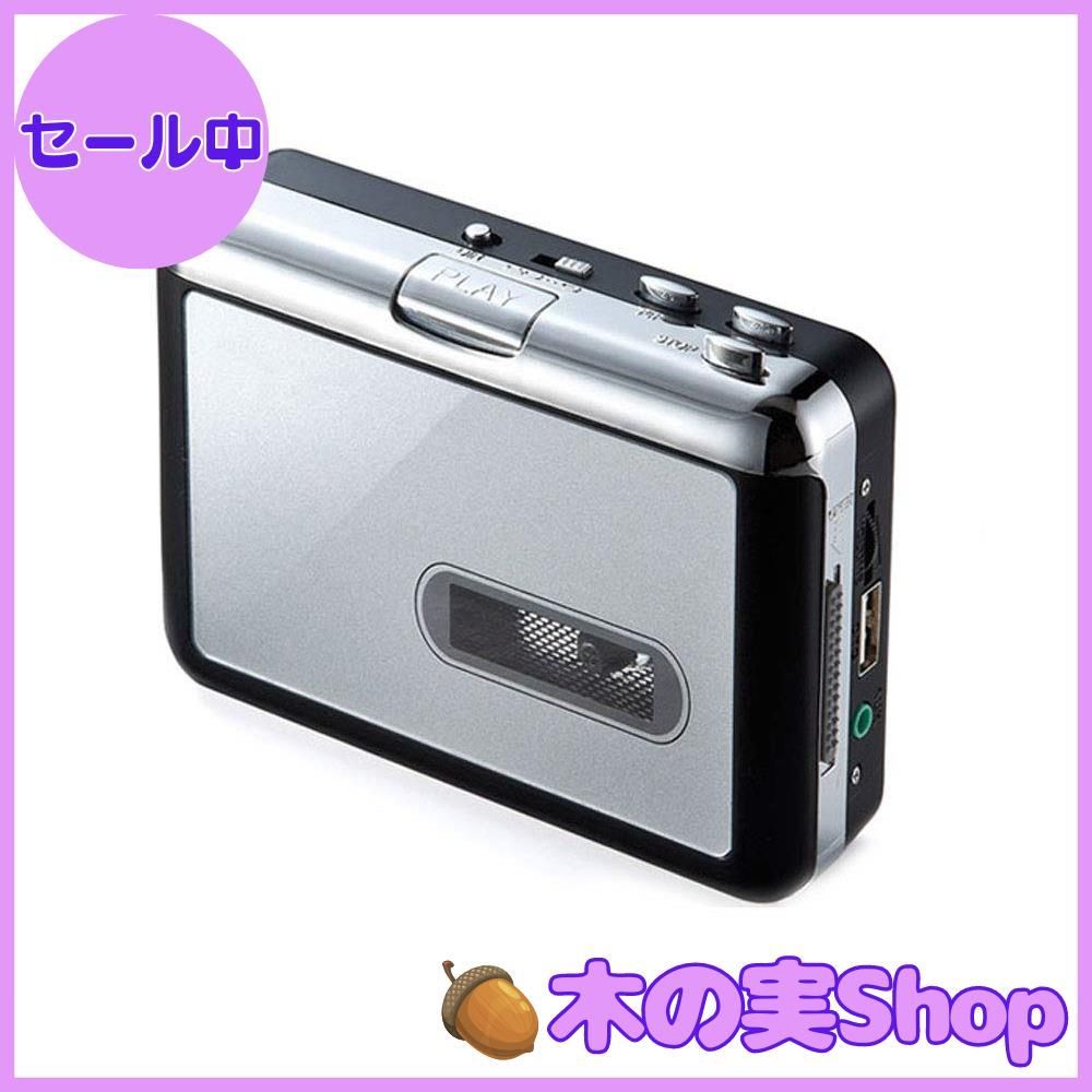 カセットテープ デジタル化 mp3 変換 プレーヤー カセットテープ