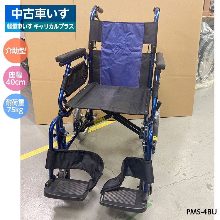PC-48 車いす 軽量車いす キャリカルプラス 介助型 青 PMS-4BU 40cm