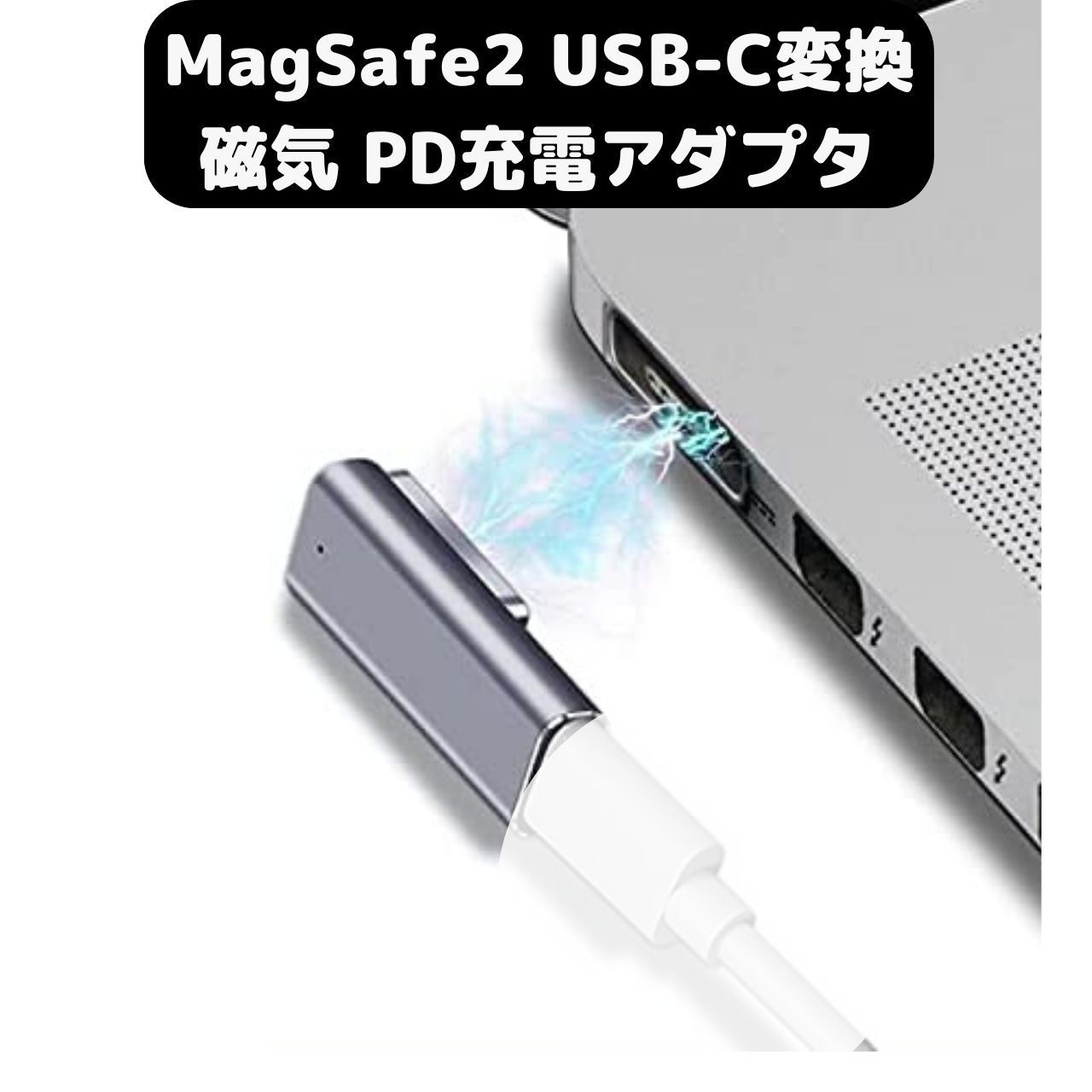 MacBook Air Pro USB C MagSafe2 磁気充電アダプター Type C T-Tip互換