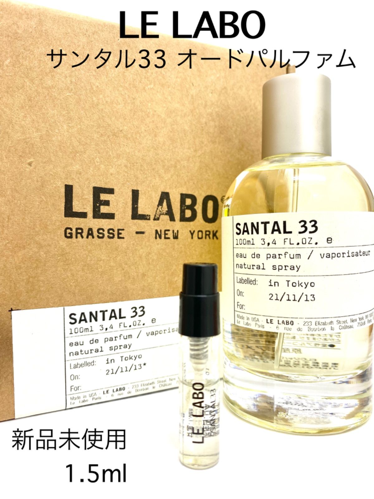 ネットワーク全体の最低価格に挑戦LE　LABO　ルラボ　SANTAL　10ml　33　サンタル