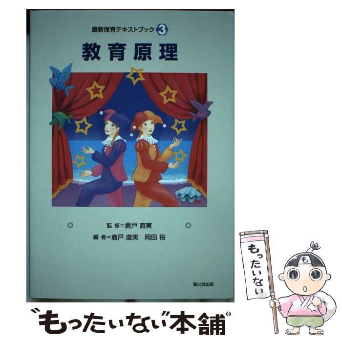 【中古】 教育原理/聖公会出版/倉戸直実 中古】 教育原理 （最新保育テキストブック） / 倉戸直実、 岡田
