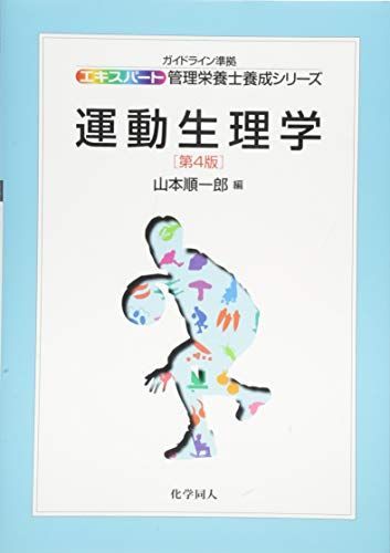 運動生理学 第4版 (エキスパート管理栄養士養成シリーズ