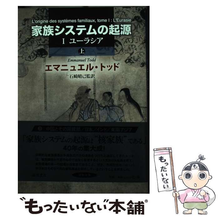中古】 家族システムの起源 1 上 / エマニュエル・トッド、石崎晴己