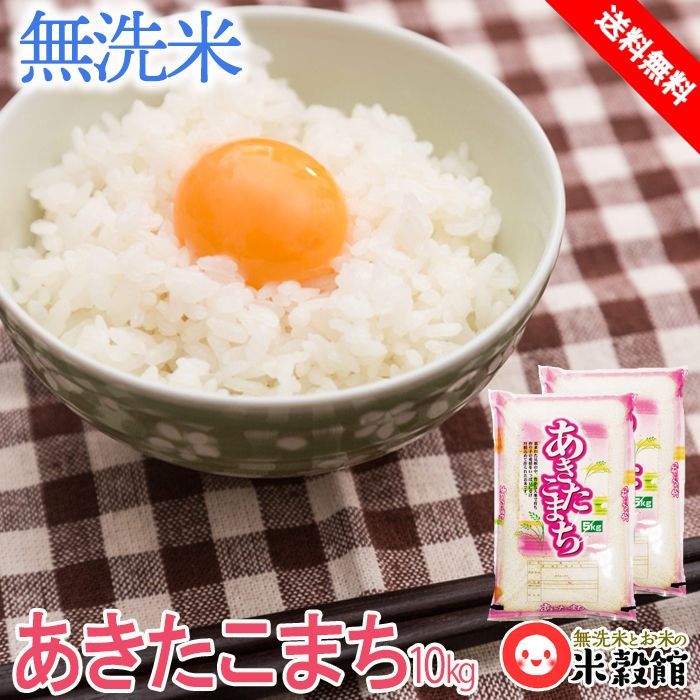 令和6年産 無洗米 10kg あきたこまち 千葉県産 5kg×2 送料無料 秋田小町