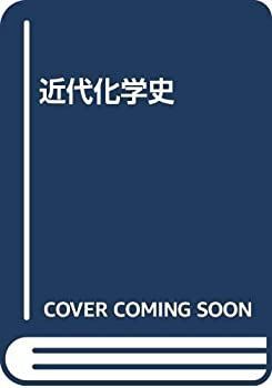 【中古-非常に良い】 近代化学史