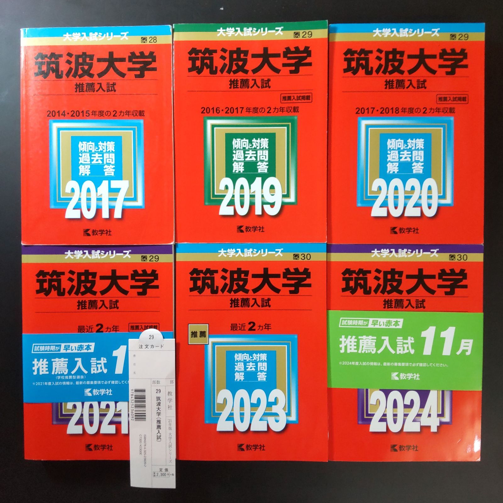 175 ６冊 筑波大学 推薦入試 書込みなし 推薦 2017 2019 2020 2021 2025 2025 教学社 赤本