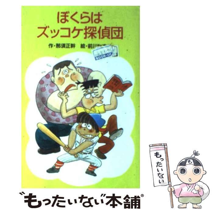 ぼくらはズッコケ探偵団 - 絵本・児童書