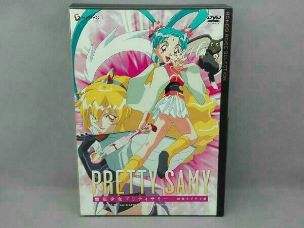 DVD 魔法少女プリティサミー 純情ラブラブ篇 - メルカリ