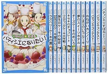 【中古】青い鳥文庫「パティシエすばる」セット 既13巻 (講談社青い鳥文庫)