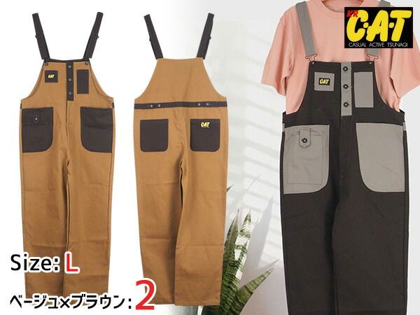 CAT バイカラーサロペット 713 ベージュ ブラウン M 2着 クレヒフク 春夏秋冬 オーバーオール 作業着 ユニフォーム 送料無料 CAT バイカラーサロペット 713 ベージュ ブラウン L 2着 クレヒフク 春
