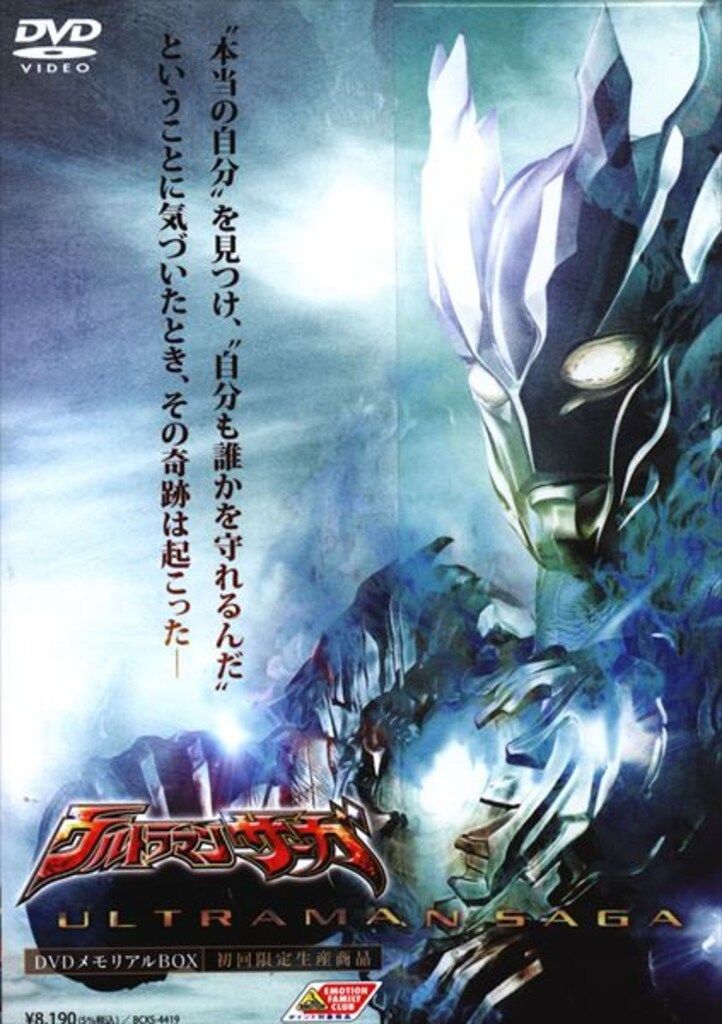 特撮DVD ウルトラマンサーガ DVDメモリアルBOX - メルカリ