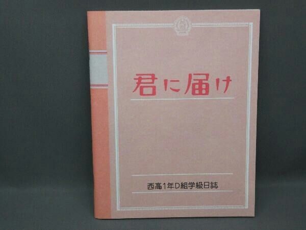 【美品】 君に届け プレミアム・エディション DVD 初回封入特典付 Amazon.co.jp: 君に届け プレミアム・エディション (初回生産