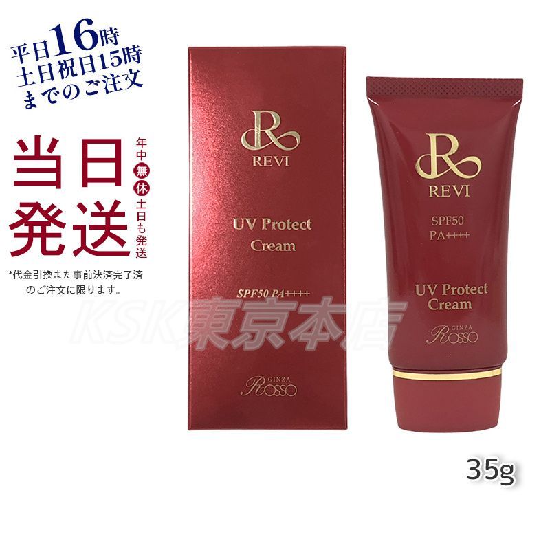 UVプロテクトクリーム UVプロテクト クリーム 35g 2個セット ルヴィ REVI
