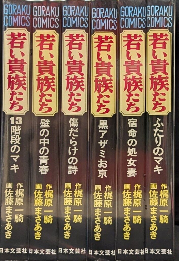 日本文芸社 ゴラクコミックス 厚冊 佐藤まさあき 若い貴族たち全6巻 セット