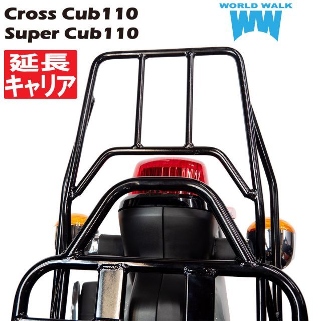 送料無料 日本製 クロスカブ 110 JA44 JA45 JA60 スーパーカブ 110 JA44 JA59 専用 リアキャリア バイク キャリア 延長キャリア オーバーキャリア WW製 ワールドウォーク  wca-43