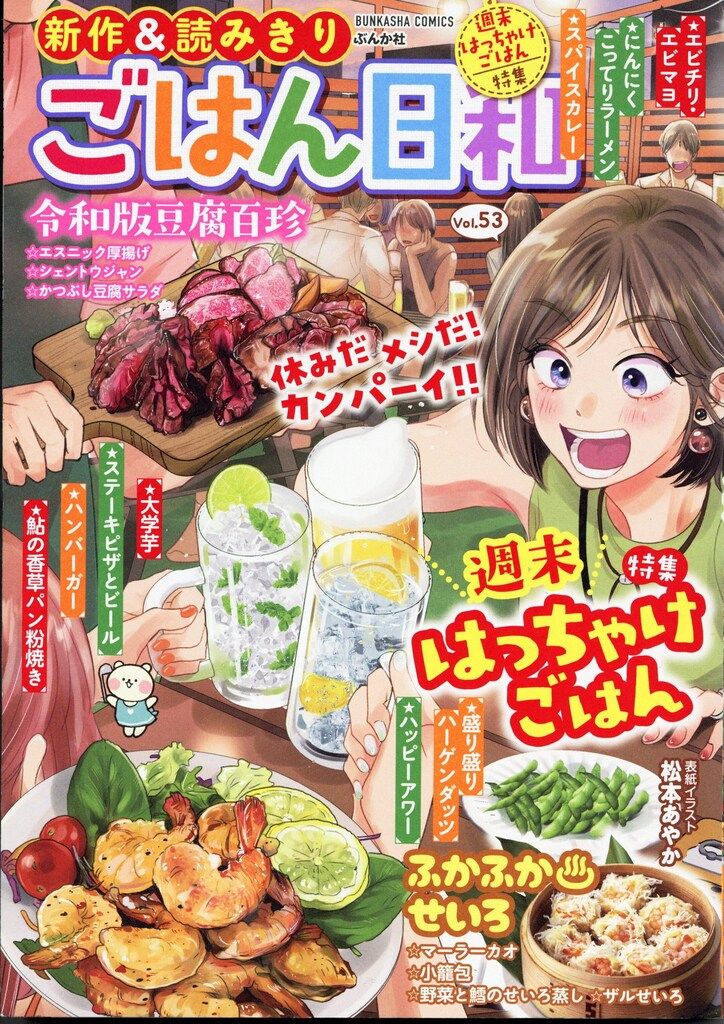 ぶんか社 アンソロジー ごはん日和 週末はっちゃけごはん 53