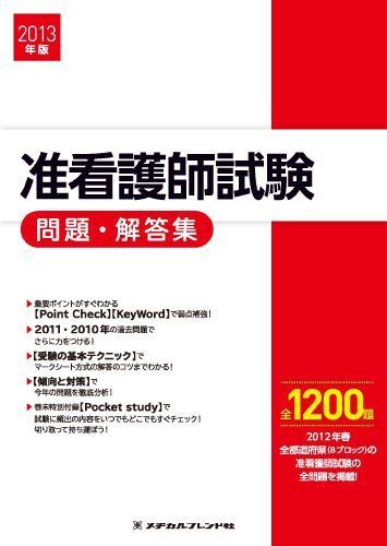 2013年版 准看護師試験問題・解答集 メヂカルフレンド社編集部 - メルカリ