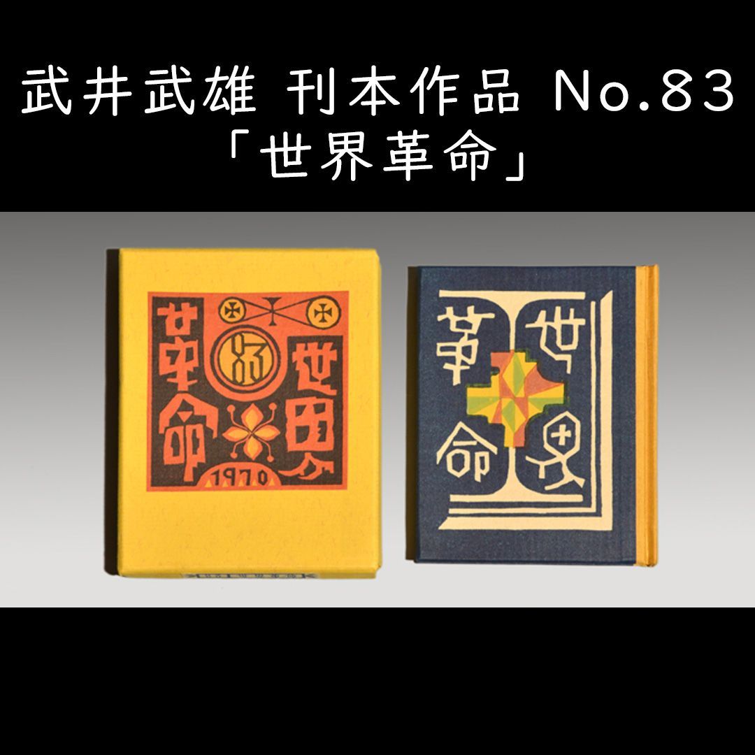 武井武雄「世界革命」刊本作品No.83 限定300部 直筆サイン入 a0417 - メルカリ