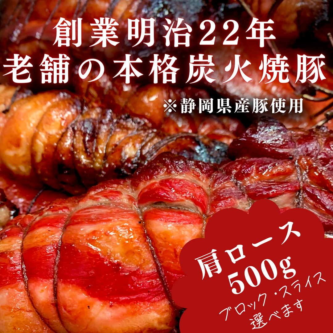 焼豚肩ロース500g付けダレいらず本格炭火焼豚