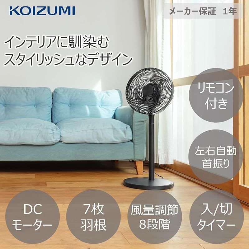 コイズミ 扇風機 DCモーター リモコン付き 12段階 首振り オフタイマー KOIZUMI 扇風機 DCモーター リモコン付き 風量6段階 首振り