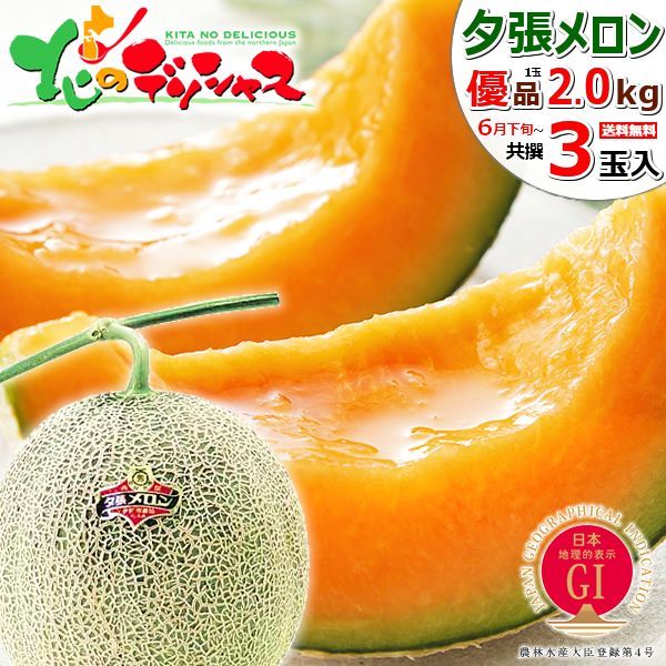 【出荷中】北海道産 夕張メロン 3玉 (共撰/優品/1玉 2.0kg) 大玉 メロン 赤肉メロン 夕張メロン ゆうばりメロン 果物 フルーツ 季節限定 北海道 お取り寄せ