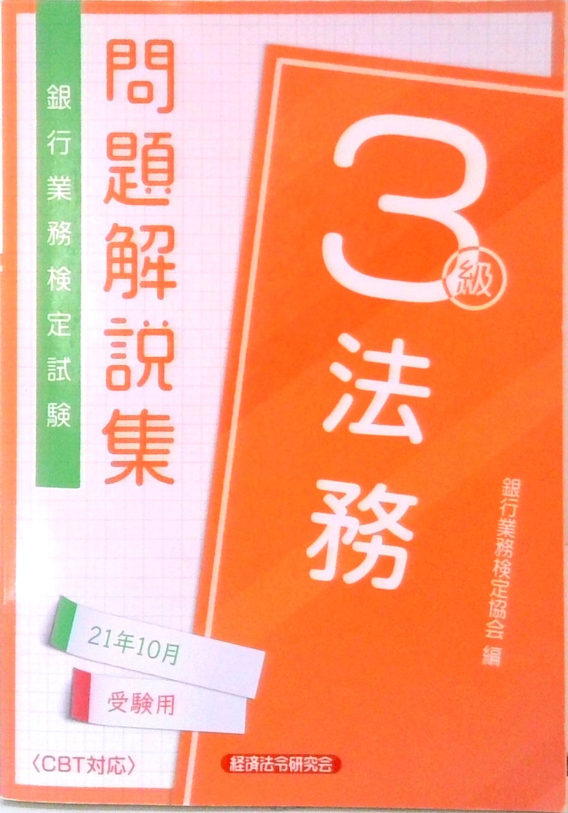 デリバディブ３級問題解説集 銀行業務検定試験 ２００８年６月受験用/経済法令研究会/銀行業務検定協会（単行本） 公式テキスト デリバティブ3級 2025年6月受験用｜経済法令