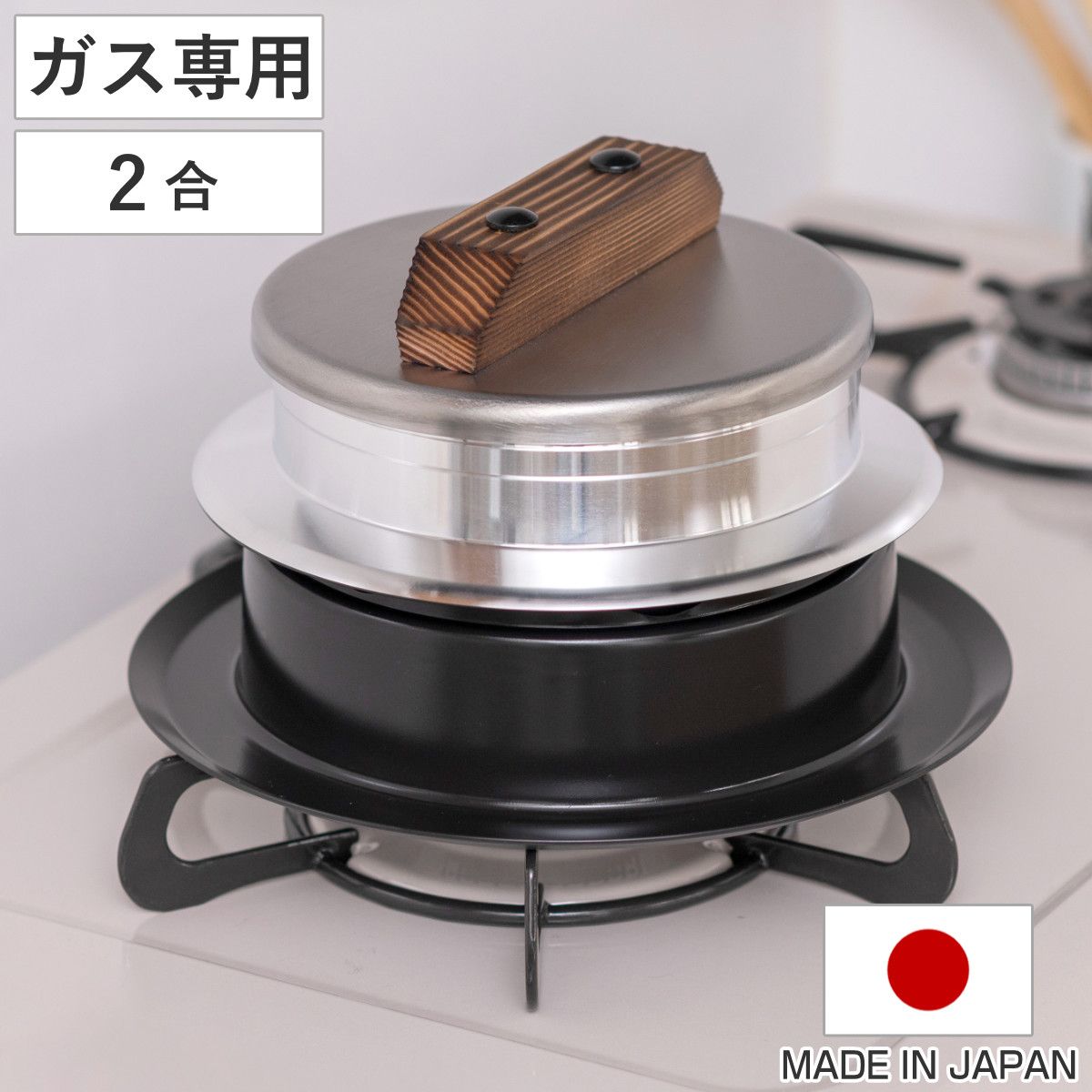 炊飯鍋 2合炊き ガス火 謹製 釜炊き三昧 日本製 UMIC ユミック 直火 ガス火対応 ご飯鍋 ご飯釜 水位線付き 二合炊き 炊飯釜 羽釜 釜炊き ごはん鍋 炊飯用鍋 炊飯用なべ かまど炊き 本格釜セット お釜