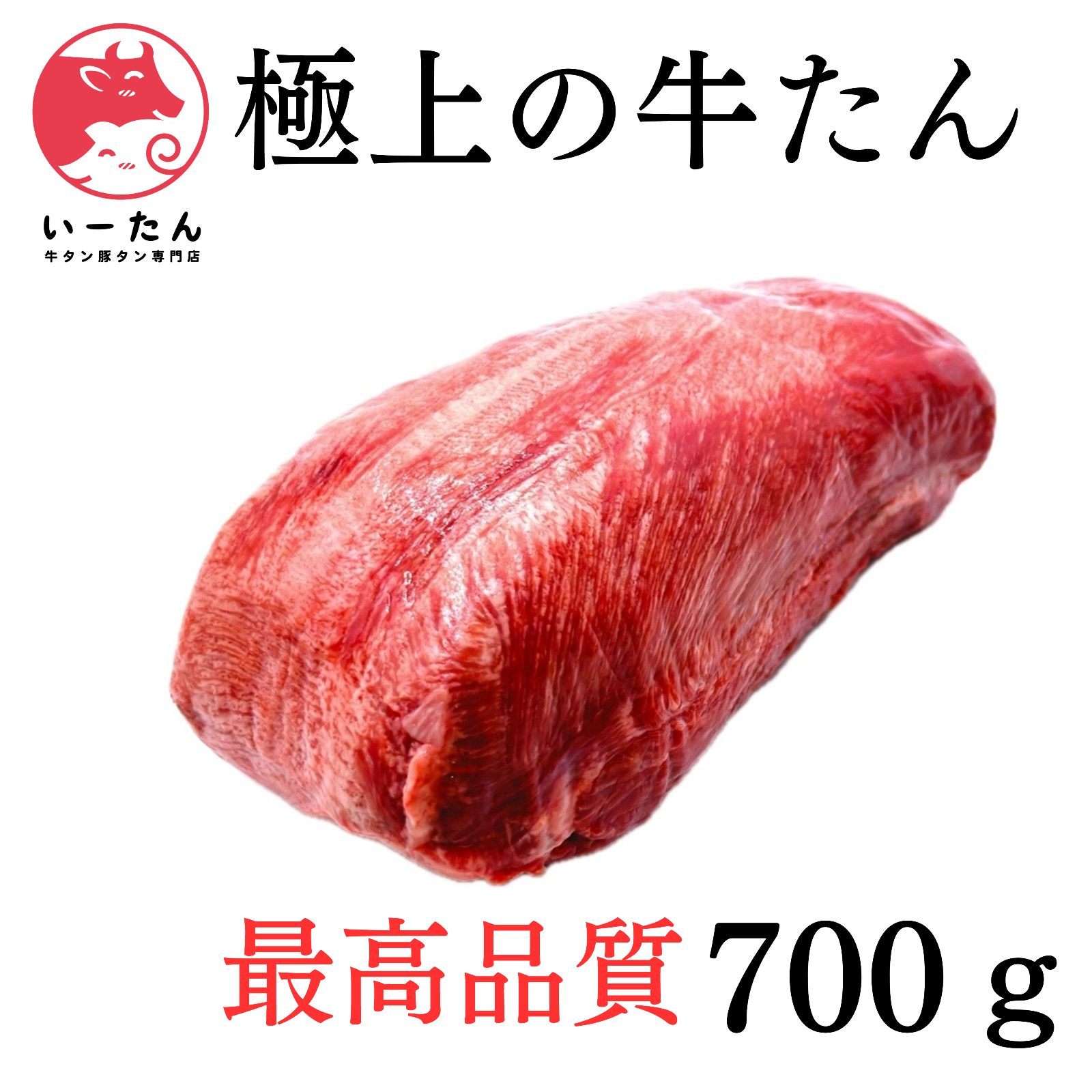 ? 上の牛タン 700ｇ 誕生日やギフトに お肉